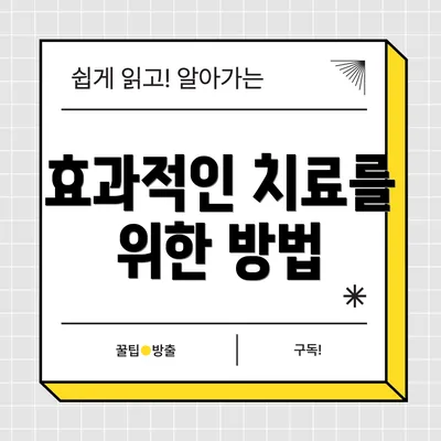 효과적인 치료를 위한 방법