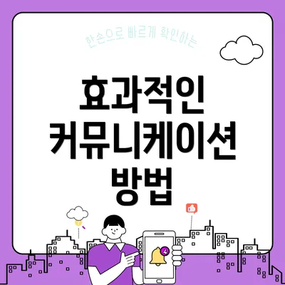효과적인 커뮤니케이션 방법