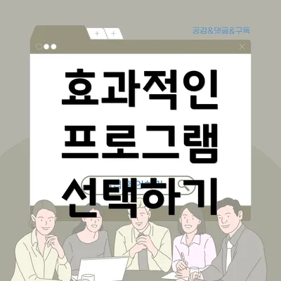 효과적인 프로그램 선택하기