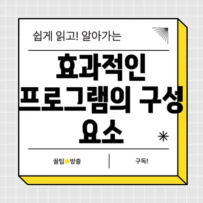 효과적인 프로그램의 구성 요소