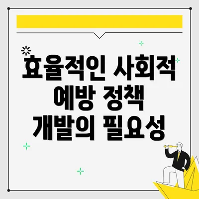 효율적인 사회적 예방 정책 개발의 필요성