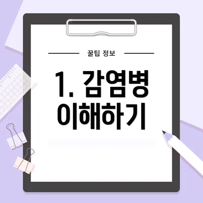 1. 감염병 이해하기