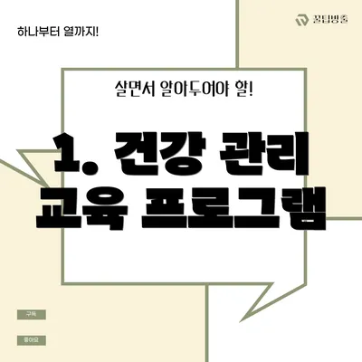 1. 건강 관리 교육 프로그램