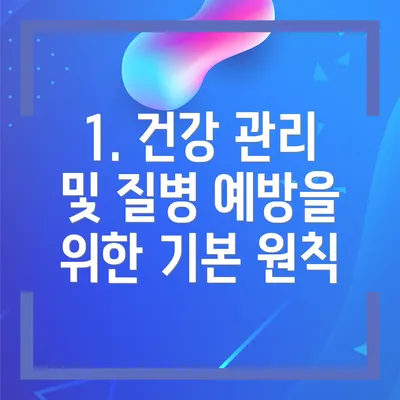 1. 건강 관리 및 질병 예방을 위한 기본 원칙