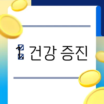 1. 건강 증진