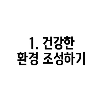 1. 건강한 환경 조성하기