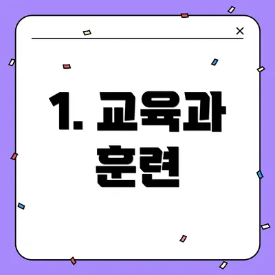 1. 교육과 훈련
