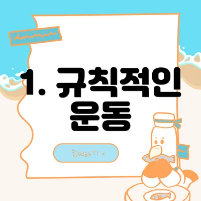 1. 규칙적인 운동