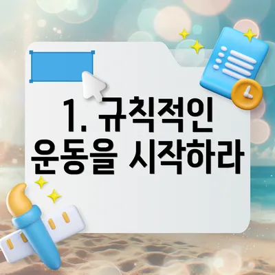 1. 규칙적인 운동을 시작하라