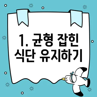 1. 균형 잡힌 식단 유지하기