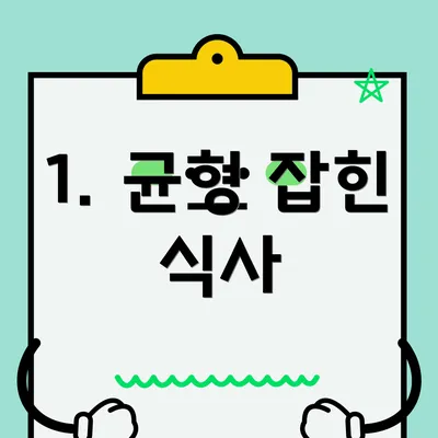 1. 균형 잡힌 식사
