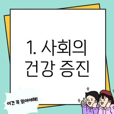 1. 사회의 건강 증진