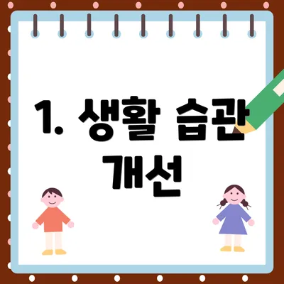 1. 생활 습관 개선