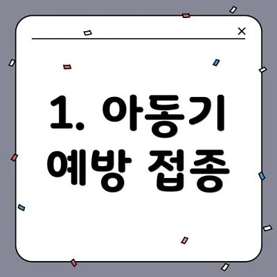 1. 아동기 예방 접종