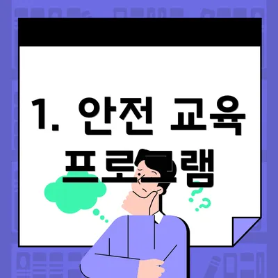 1. 안전 교육 프로그램