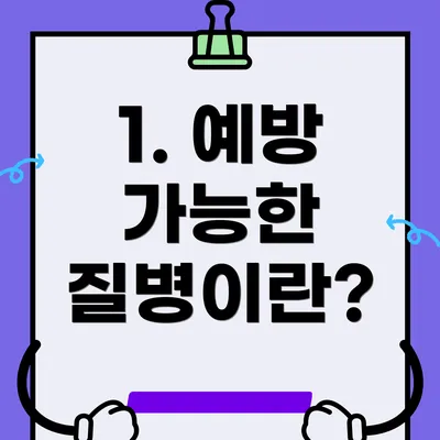 1. 예방 가능한 질병이란?