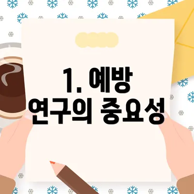 1. 예방 연구의 중요성