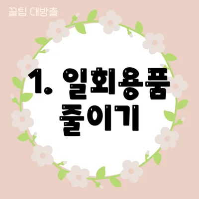 1. 일회용품 줄이기
