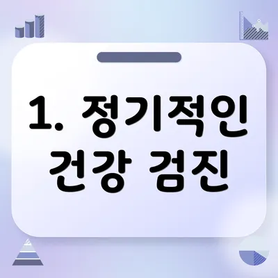 1. 정기적인 건강 검진