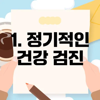 1. 정기적인 건강 검진