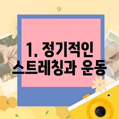 1. 정기적인 스트레칭과 운동
