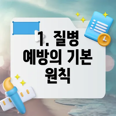 1. 질병 예방의 기본 원칙