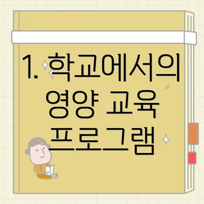 1. 학교에서의 영양 교육 프로그램