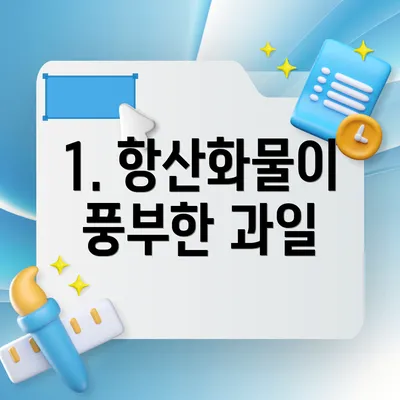 1. 항산화물이 풍부한 과일