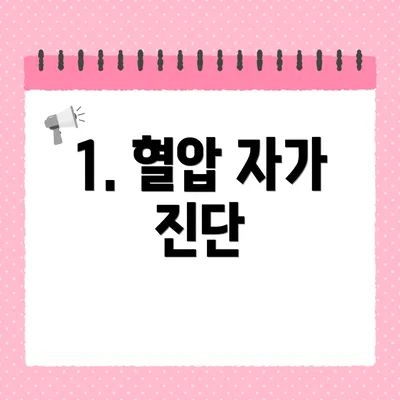 1. 혈압 자가 진단