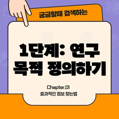 1단계: 연구 목적 정의하기