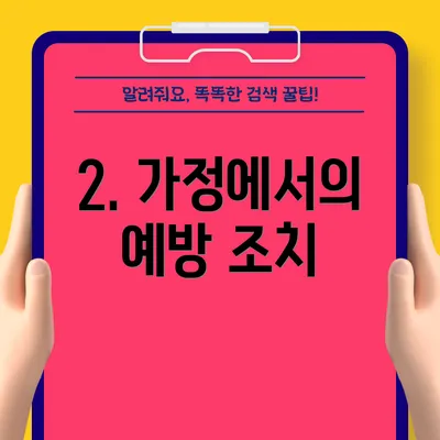 2. 가정에서의 예방 조치