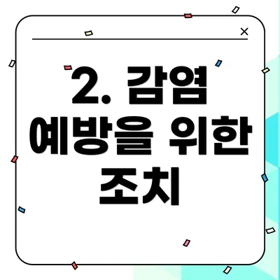 2. 감염 예방을 위한 조치