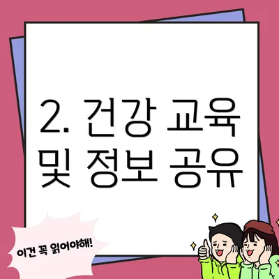 2. 건강 교육 및 정보 공유
