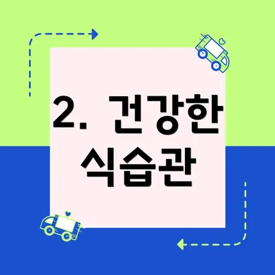 2. 건강한 식습관