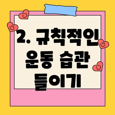 2. 규칙적인 운동 습관 들이기