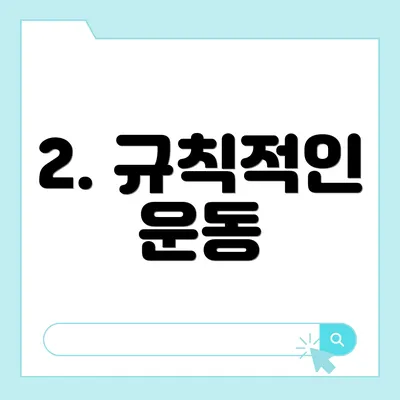 2. 규칙적인 운동