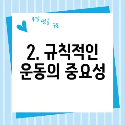 2. 규칙적인 운동의 중요성
