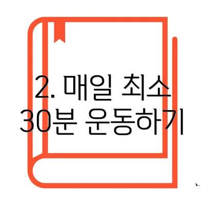2. 매일 최소 30분 운동하기