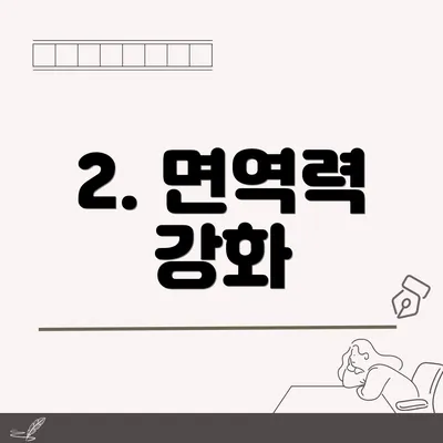 2. 면역력 강화