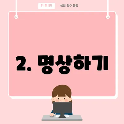 2. 명상하기