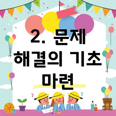 2. 문제 해결의 기초 마련