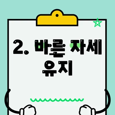 2. 바른 자세 유지