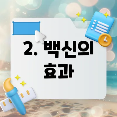 2. 백신의 효과