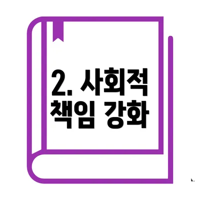 2. 사회적 책임 강화