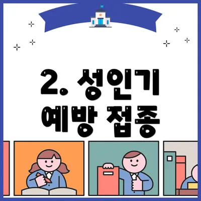 2. 성인기 예방 접종