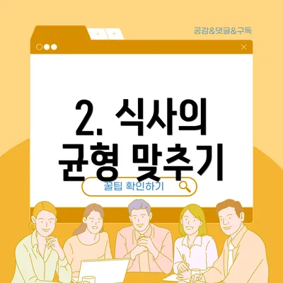 2. 식사의 균형 맞추기