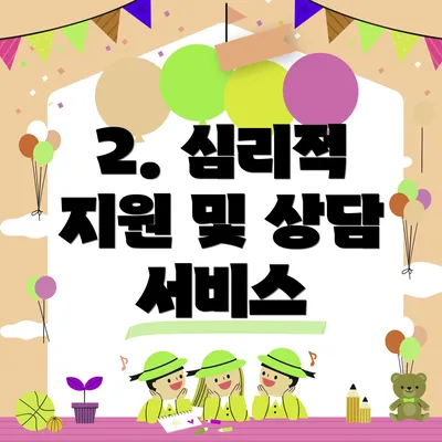 2. 심리적 지원 및 상담 서비스