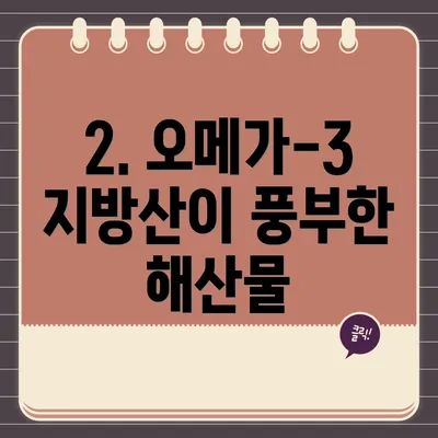 2. 오메가-3 지방산이 풍부한 해산물