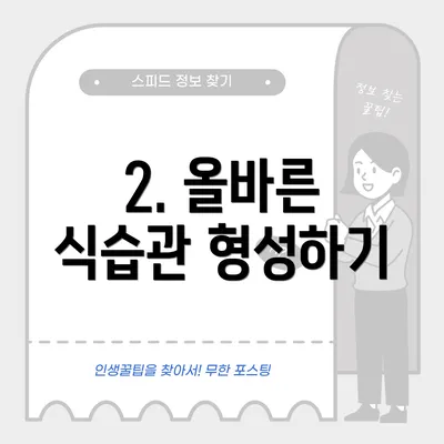 2. 올바른 식습관 형성하기