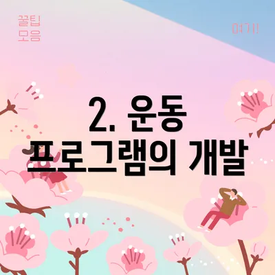2. 운동 프로그램의 개발